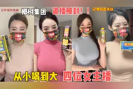 椰树集团直播被封，带你品鉴四位带货女主播~视频封面