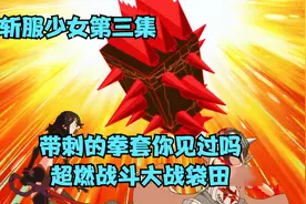 流子华丽变身，身穿水手服，手拿红色半剪，她将再次大战袋田视频封面