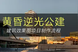 3DMAX建筑效果图讲解（黄昏公建项目制作流程）视频封面