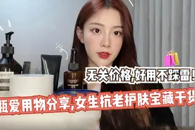 空瓶爱用物分享，女生抗老护肤宝藏干货，无关价格，好用不踩雷！视频封面