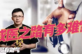 职业真相：成为医生到底有多难？视频封面