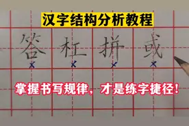 汉字结构分析教程，只有掌握汉字结构组合规律，才是练字捷径视频封面