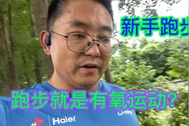 有氧运动和无氧运动，跑步就是有氧训练吗？视频封面
