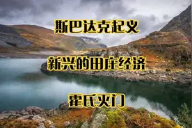斯巴达克起义_新兴的田庄经济_霍氏灭门视频封面