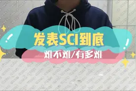 发表SCI到底难不难，有多难视频封面