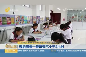 课后服务每天不少于2小时！山东版工作规范来啦，具体内容看这里视频封面