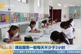 课后服务每天不少于2小时！山东版工作规范来啦，具体内容看这里视频封面