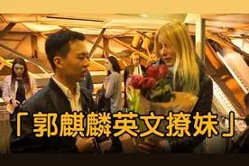郭麒麟学习有多好？跟外国美女全程用英语交流，果然虎父无犬子视频封面