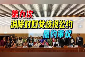 会场直击：联合国审议中国性别平等工作进展！中国男女平等吗？视频封面