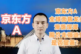 京东方A 全球面板龙头滑落深潭 股价走强迹象是否显著？#股票视频封面