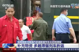 强降雨致河南境内多趟旅客列车长时间滞留 补充物资列车折返视频封面