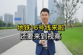 成都地铁16号线要来啦，还要通到视高！真实情况是这样吗？视频封面
