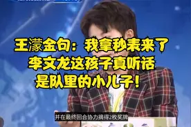 王濛金句：我拿秒表来了，李文龙这孩子真听话，是队里的小儿子！视频封面