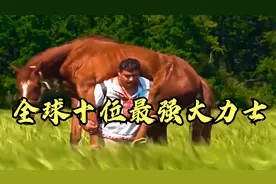盘点全球十位力量最强的大力士！他们的力量绝对会颠覆你的认知！视频封面