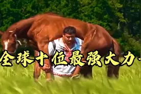 盘点全球十位力量最强的大力士！他们的力量绝对会颠覆你的认知！视频封面