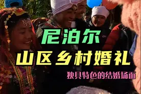 尼泊尔山区农村婚礼，独具特色的吃席场面与婚礼流程，你见过吗？视频封面