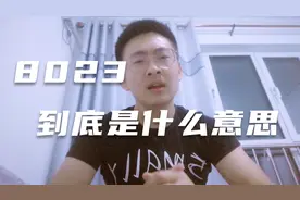 你被8023刷屏了嘛？8023到底是什么意思！