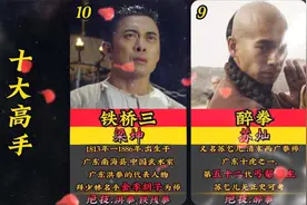 清末年间，广东十位武功极高，受人尊敬的武林怪杰称“广东十虎”视频封面