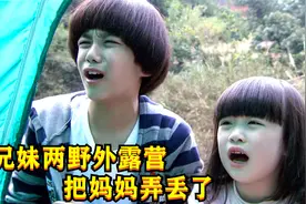 兄妹两郊外露营，一觉醒来发现妈妈不见了，舅舅却不闻不问！视频封面