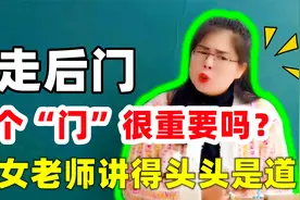 走后门，这个“门”很重要吗？是什么意思？美女老师讲得头头是道视频封面