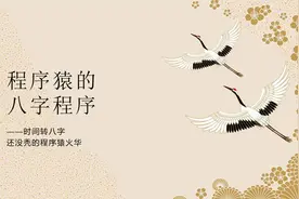 程序猿的八字程序—时间转八字视频封面