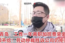 青岛：工作一年离职加班费奖金都不给！劳动仲裁胜诉公司仍拒赔视频封面