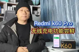 Redmik60Pro无线充电尝鲜，最高30瓦无线快充，支持新能源汽车