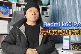 Redmik60Pro无线充电尝鲜，最高30瓦无线快充，支持新能源汽车视频封面