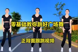 零基础教你跳好广场舞，正背面演示，50—60岁初学者一看就会