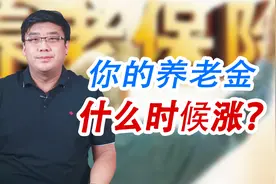 退休人员要看看！养老金每年什么时候上涨？啥时候才能到账？视频封面