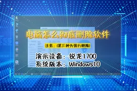 「教程」电脑怎么彻底删除软件视频封面