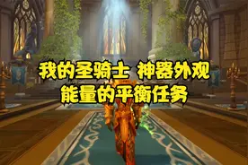 魔兽世界：我的圣骑士，能量的平衡任务，神器武器外观幻化