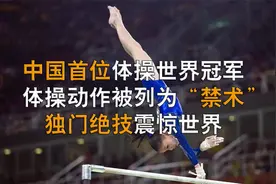 中国首位体操冠军，体操动作被列为“禁术”，独门绝技震惊世界视频封面