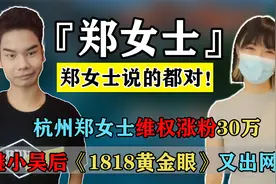 神节目！杭州郑女士维权涨粉30万，继小吴后《黄金眼》又出网红！视频封面