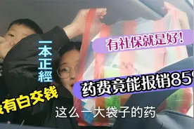 农村媳妇用农村社保买药，竟能报销85%，三百多的药才花了几十块视频封面