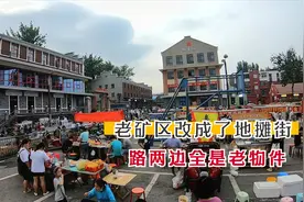 河南焦作市王封矿，100年的老矿区，如今成了地摊街视频封面