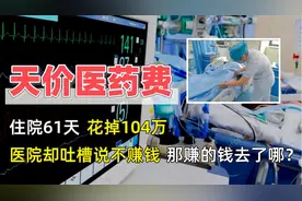 住院61天花掉104万，医院却吐槽不赚钱，那赚的钱到底去了哪？视频封面
