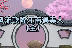 风流乾隆江南遇美人 @中国民间故事网 @中国儿童文学网视频封面