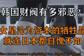 世界第一桃色大国，被财阀掌控的韩国多可怕？就连日本都自愧不如视频封面