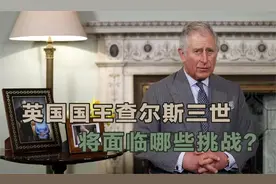 英国国王查尔斯三世，将面临哪些挑战？视频封面