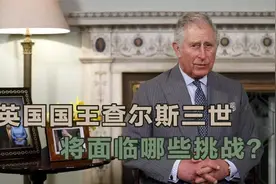 英国国王查尔斯三世，将面临哪些挑战？视频封面