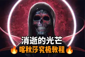《消逝的光芒》瞳孔再次地震！喀秋莎和四种修改器超详细教程视频封面