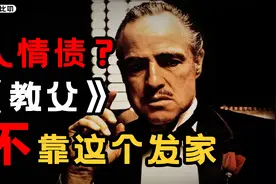《教父》为什么被誉为男人的处世圣经视频封面