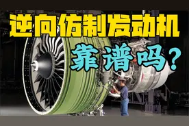 飞机发动机难造？逆向仿制一个不就行了嘛！视频封面