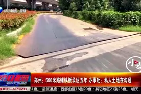 郑州十大热议：500米路铺铁板长达5年，办事处：私人土地，在沟通视频封面