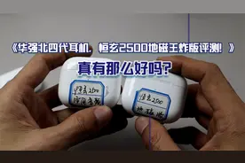华强北四代耳机，恒玄2500地磁王炸版评测！真有那么好吗？视频封面