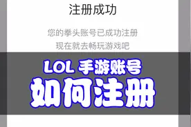 LOL手游：一分钟教会你拳头账号如何注册