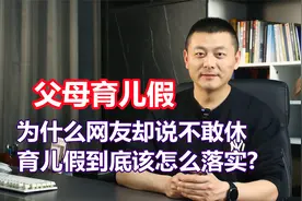 多地增设“父母育儿假”，网友却说不敢休不让休，这是为什么？视频封面