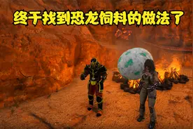 方舟生存进化：欧米茄大战重生第28期 终于找到恐龙饲料的做法了视频封面
