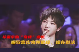 华晨宇的“奇特”曲风：唱歌喜欢鬼哭狼嚎，一首《浮夸》像在做法视频封面